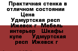 Практичная стенка в отличном состоянии › Цена ­ 4 500 - Удмуртская респ., Ижевск г. Мебель, интерьер » Шкафы, купе   . Удмуртская респ.,Ижевск г.